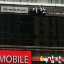 다한차이나레스토랑