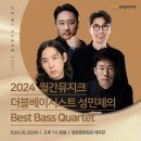 2024 월간뮤지크 5월 더블베이시스트 성민제의 Best Bass Quartet 공연 | 재단/공연] 새롭고 특별한 클래식 공연 2024 월간뮤지크 더블베이시스트 성민제의 Best Bass Quartet 공연