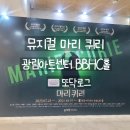 아트센터로 | 뮤지컬 마리 퀴리 김려원 테이 이봄소리 광림아트센터 관람 후기