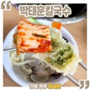 박태훈칼국수