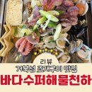 해물구이 | 거북섬 맛집 조개구이 분위기 좋은 오션뷰 바다수퍼해물천하조개구이 솔직후기