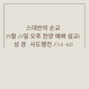 스데반의 순교(2024년 9월 22일 오후 찬양 예배 설교) 이미지