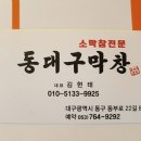 본대구막창 이미지