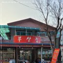 부산집 이미지