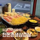 한돈촌생삼겹살