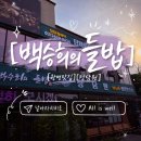 정담원 | 광명 백승희의 들밥 정담원 후기｜가족모임·생일식사로 좋은 한정식 맛집