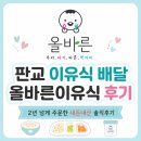 주식회사 더올바른선택 | 분당 이유식 배달 후기｜2년 넘게 주문한 올바른이유식 판교점 내돈내산