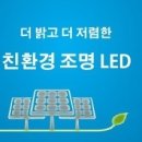 ﻿[부산LED조명 / 전기요금절약,좋은제품,좋은가격 확실한 A/S까지 ] 이미지