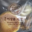 명인 이상용 제빵소 이미지