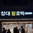 창원 호떡 맛집 '창대왕호떡' N 년째 방문 중