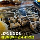 사가정 맛집 모임, 가족외식으로 좋은 천상애장어가 면목사가정점 후기