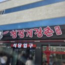청정게장촌(유) | 여수 맛집 청정게장촌 내돈내산 후기 주차장 웨이팅 꿀팁