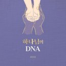 최상훈 "하나님의 DNA"(규장) 이미지