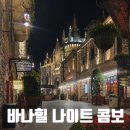 아시아프라자 앞 | 다낭 바나힐 야간콤보 할인정보 및 포함사항 바나힐 야간입장 디너뷔페 상세후기