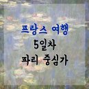 밤마리권역 | 프랑스여행 # 5일차 파리 중심가 관광 오랑주리, 생트샤펠, 콩시에르주리까지