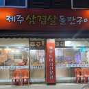 제주돌돗촌 이미지