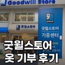 원대로주민건강센터 앞 | 굿윌스토어 옷 기부 방법 총정리 👕 직접 방문·연말정산 세액공제 경험담