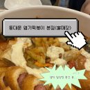 동대문엽기떡볶이(묵동점) | 동대문 엽기떡볶이 본점 후기｜역시 원조 엽떡은 다르네👍🏻
