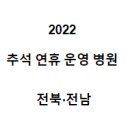 2022 추석 연휴 운영 병원 전북·전남