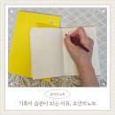 나만의 손글씨 활용하기 | 하루의 생각을 담아두는 공간, 조선의노트