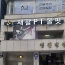 [서울강남/올핏PT&amp;필라테스] 체형교정, 재활전문 양재역PT 후기