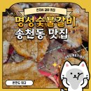 [전주 맛집] 가족식사하러 초벌되는 전주송천동갈비 명성숯불갈비