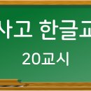 학사고 한글교실 20교시 (행구다/헹구다, 단언컨데/단언컨대, 깨끗히/깨끗이) 이미지