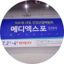 청구메디코리아 | 대구 메디엑스포 코리아 엑스코에서 열렸지요. 방문후기!