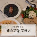 씨유 안양친목중앙점 | 범계역맛집 분위기 좋은 레스토랑 포크너/범계데이트 소개팅맛집