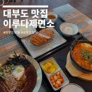 이루다 | 대부도 맛집 이루다제면소 돈까스,우동,냉소바 솔직후기!