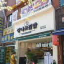 장나교김밥
