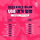 2023 K리그 주니어 U18/U17 경기 일정 이미지