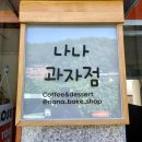 나나과자점