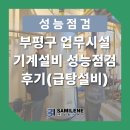 대한이앤이(주) | 부평구 업무시설 기계설비 성능점검 후기(급탕설비)