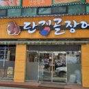 단지골장어 이미지