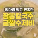 자연과함께한칼국수 | 공덕역 맛집 엄마손 생바지락 칼국수 후기 가격 엄마랑 먹고 만족한 짬뽕칼국수·굴쌀수제비