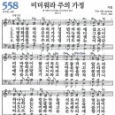 새찬송가 558장 미더워라 주의 가정 (1967) 이미지