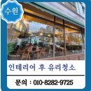 수원 유리창 청소, 유리 페인트 제거 작업 후기