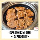 함목명품마을영어조합 | [충무로역 맛집] 청기와타운에서 만나는 갈비의 신세계