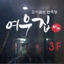 여우집
