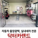닥터카랜드 | 자동차 출장광택, 실내세차 전문 닥터카랜드