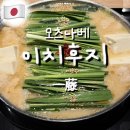 현진빌딩 | 모츠나베 이치후지 후쿠오카 텐진 현진인 맛집 예약 가격 후기