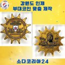 15사단 50여단 1대대 | 강원도 인제 부대코인 제작｜50개부터 맞춤 제작, 군부대 경험 많은 소다코리아