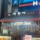 종각 단체술집 장독대 에서 육전도리탕 먹었어요.