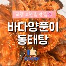 바다양푼이동태탕 문혜리점 | [포항]오천읍맛집 , 바다양푼이동태탕 해물찜 맛집을 다녀온 후기