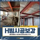 서울H | H빔시공 및 H빔보강, 서울 영등포구 당산동 내진보강공사 후기