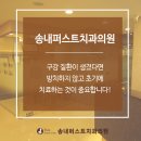 송내퍼스트치과의원