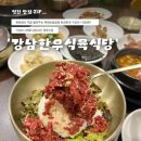 강남한우식육식당 | 영천 육회비빔밥 맛집 '강남한우식육식당' | 현지인 추천 n번째 내돈내산