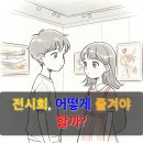 일상을 기록하는 포토에세이 | 전시회, 어디서든 즐기는 나만의 문화생활