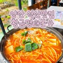 황금 명태 본가 | 양산 석산 황금명태본가 동태탕 후기 – 비 오는 날 고니+알 추가해서 제대로 한 끼